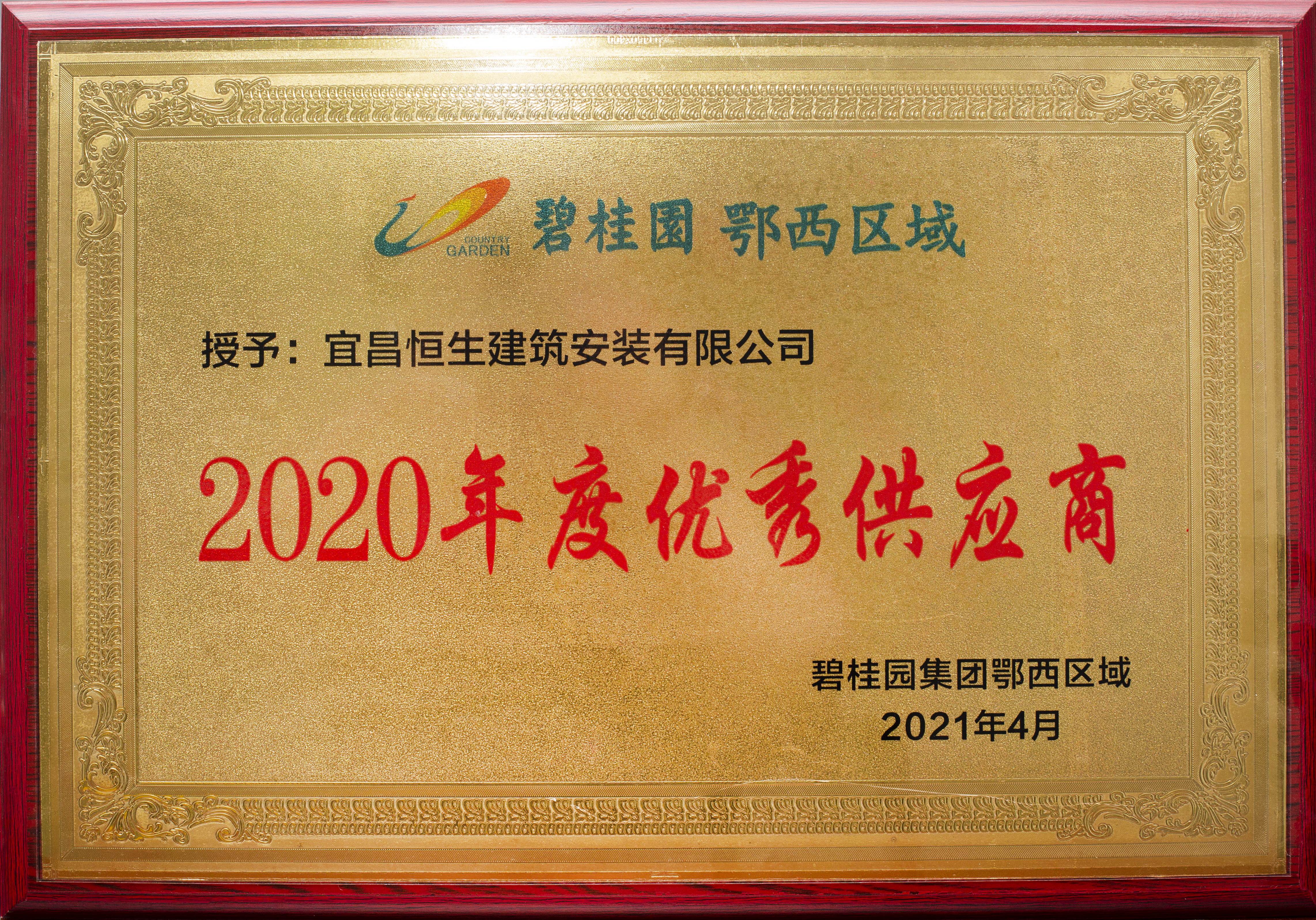 碧桂園鄂西區(qū)域2020年度優(yōu)秀供應商